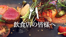 飲食店の皆さまへ