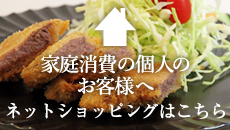 家庭消費の個人の皆さまへ