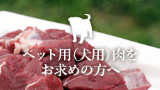 ペット用の肉をお求めの方へ